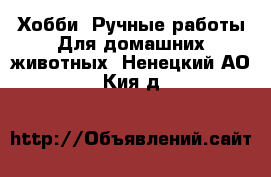 Хобби. Ручные работы Для домашних животных. Ненецкий АО,Кия д.